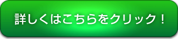 詳細はこちらをクリック